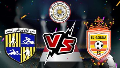 صورة مشاهدة مباراة المقاولون العرب و الجونة بث مباشر 10/08/2022 Al Mokawloon vs El Gounah