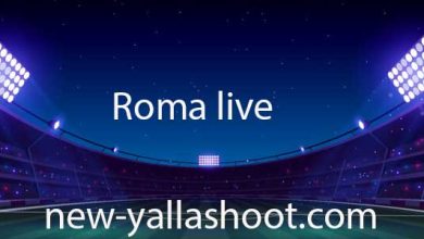 صورة مشاهدة مباراة روما اليوم بث مباشر Roma live